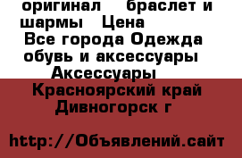 Pandora оригинал  , браслет и шармы › Цена ­ 15 000 - Все города Одежда, обувь и аксессуары » Аксессуары   . Красноярский край,Дивногорск г.